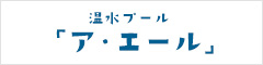 温水プール「ア・エール」 | 北海道深川市