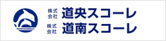 株式会社 道央スコーレ・株式会社 道南スコーレ