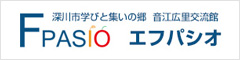 【エフパシオ公式サイト】深川市学びと集いの郷 音江広里交流館エフパシオ