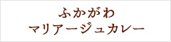 ふかがわマリアージュカレー