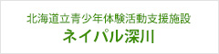 北海道立青少年体験活動支援施設ネイパル深川