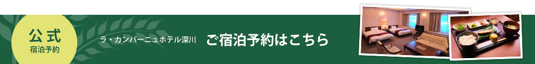 宿泊予約はこちら