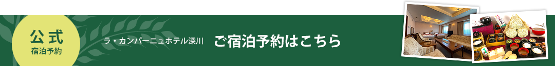 宿泊予約はこちら