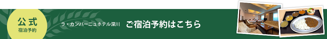 宿泊予約はこちら